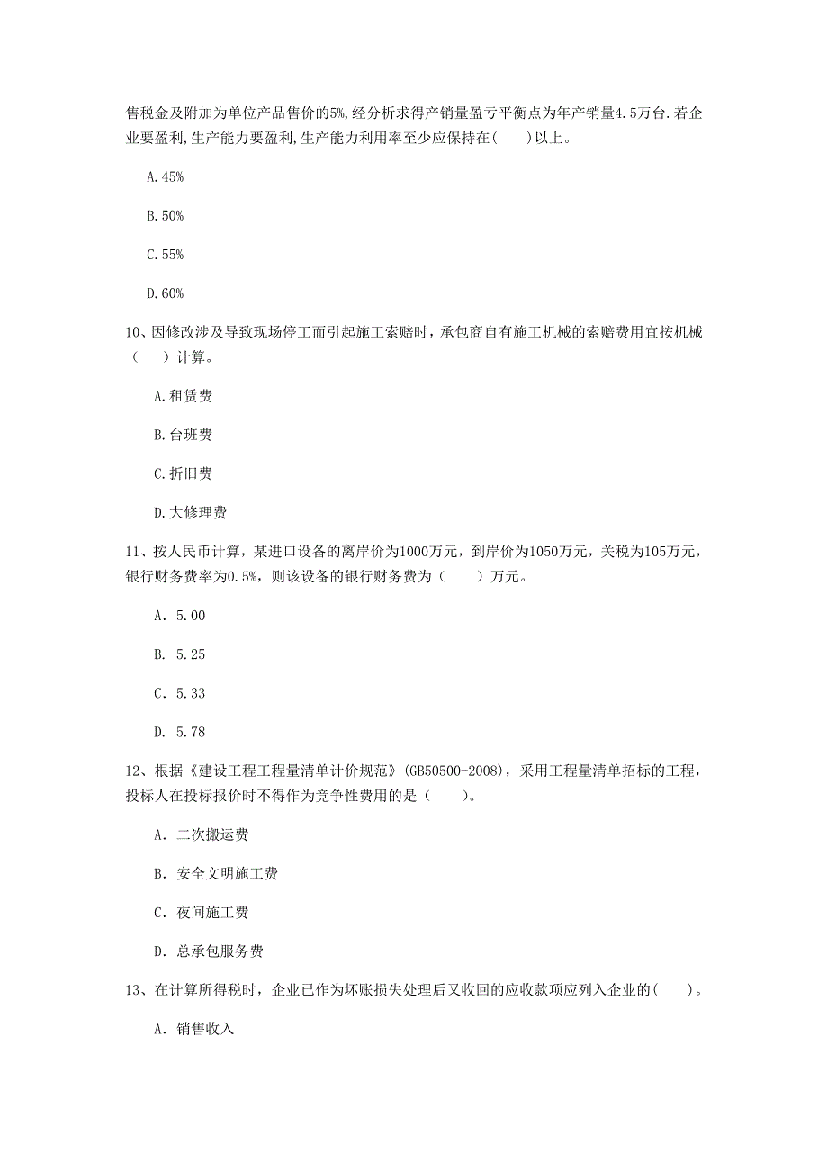 云南省2020年一级建造师《建设工程经济》检测题（ii卷） （附答案）_第3页