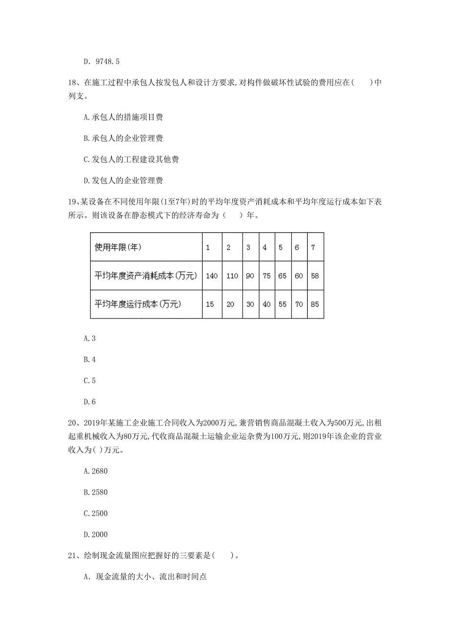 云南省2020年一级建造师《建设工程经济》检测题（ii卷） （附答案）_第5页