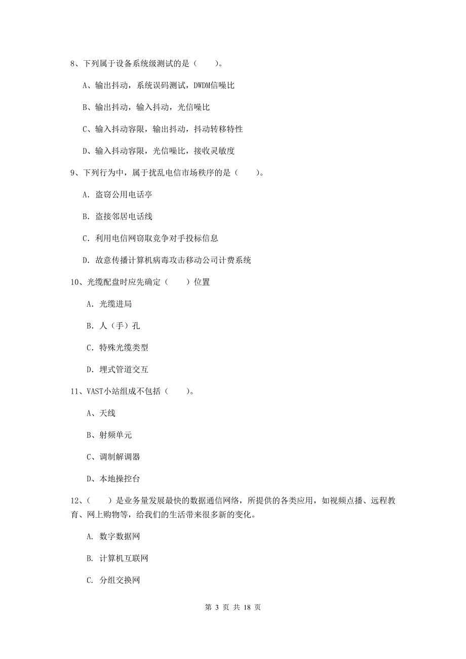 甘肃省一级建造师《通信与广电工程管理与实务》综合练习（i卷） （附解析）_第3页