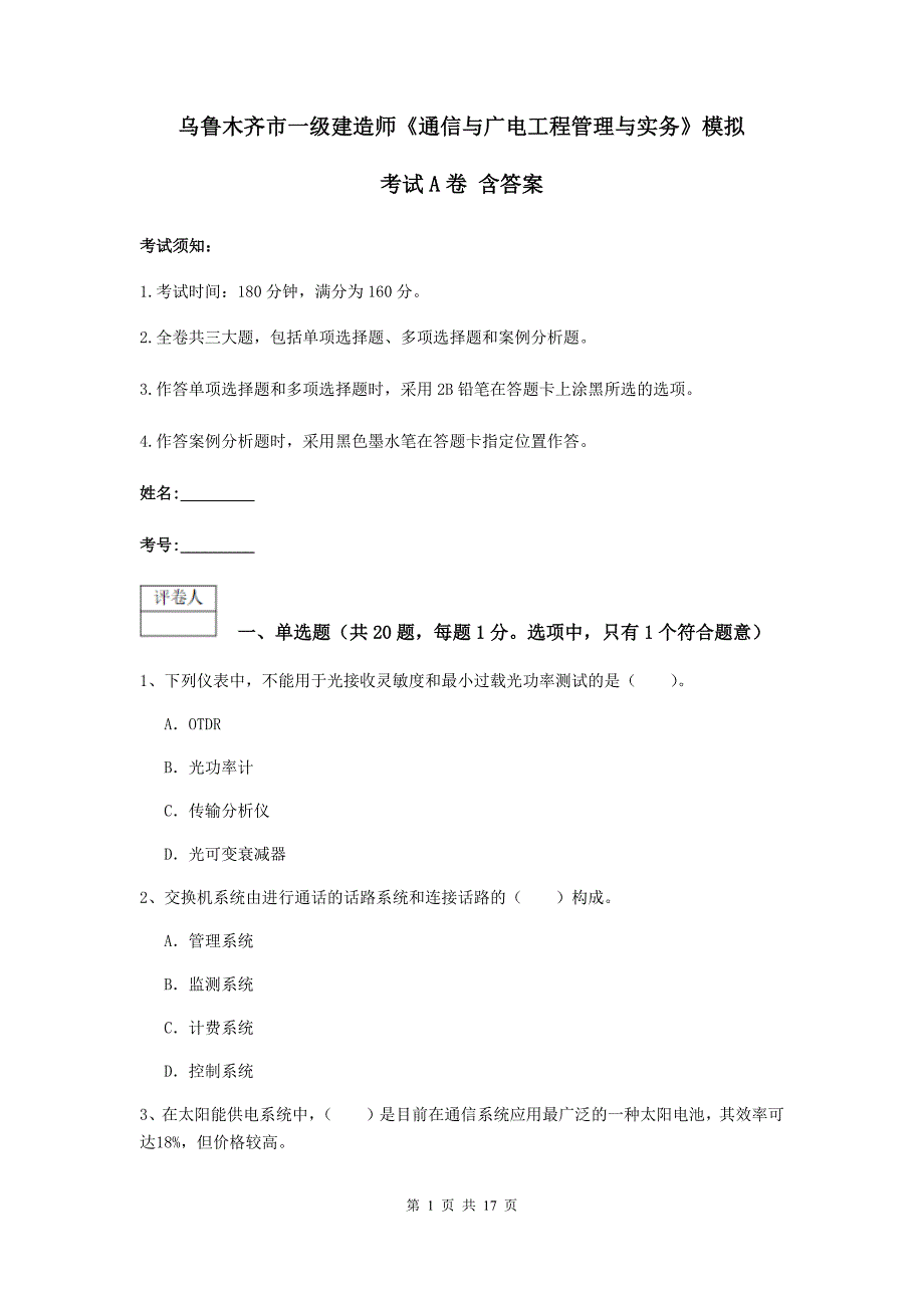 乌鲁木齐市一级建造师《通信与广电工程管理与实务》模拟考试a卷 含答案_第1页