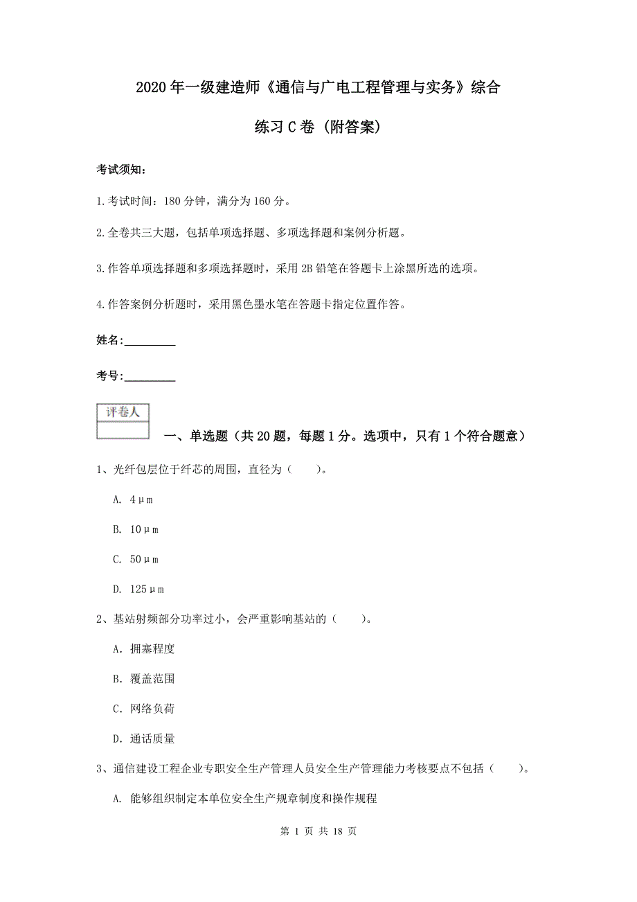 2020年一级建造师《通信与广电工程管理与实务》综合练习c卷 （附答案）_第1页
