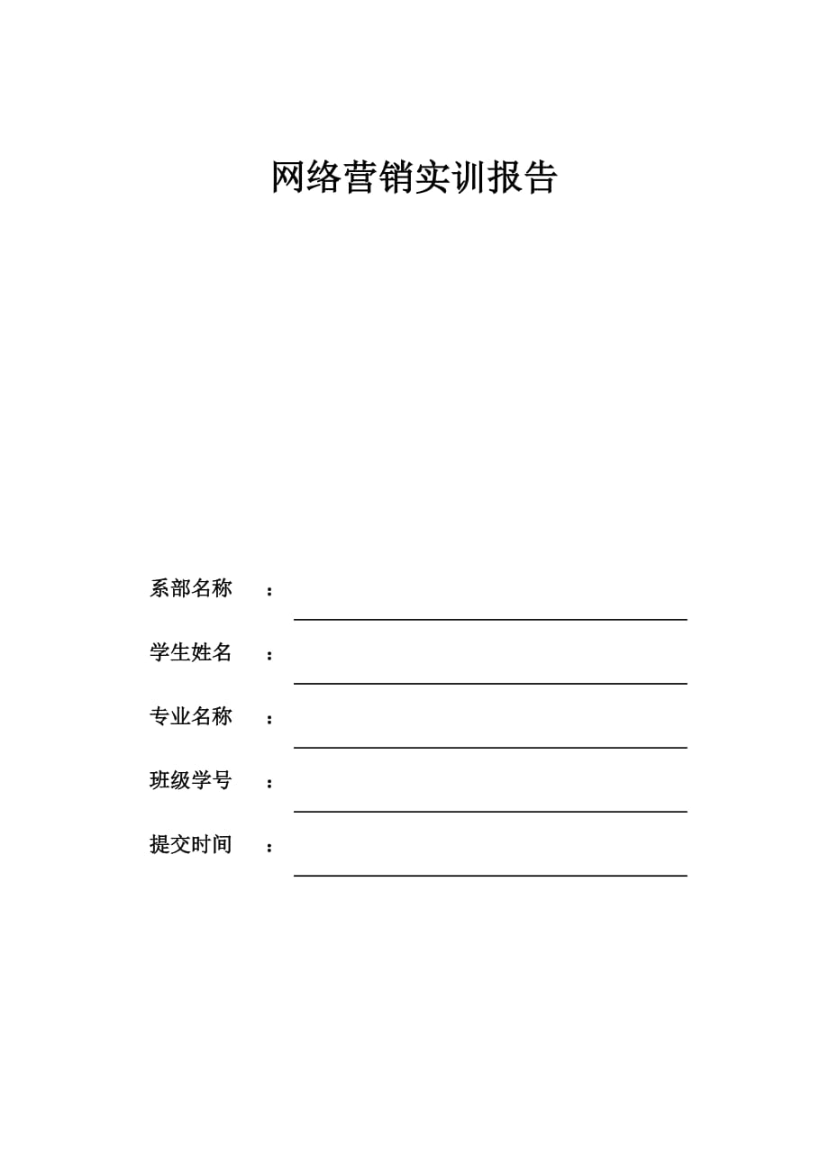 网络营销实训报告(同名27009)_第1页