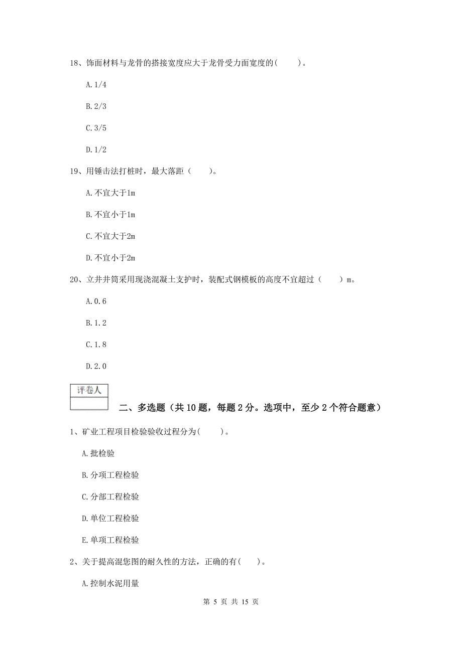 广东省2020年一级建造师《矿业工程管理与实务》模拟试卷（ii卷） （附解析）_第5页