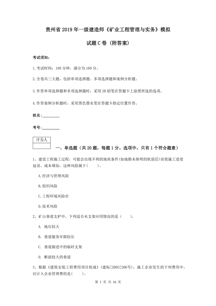 贵州省2019年一级建造师《矿业工程管理与实务》模拟试题c卷 （附答案）_第1页