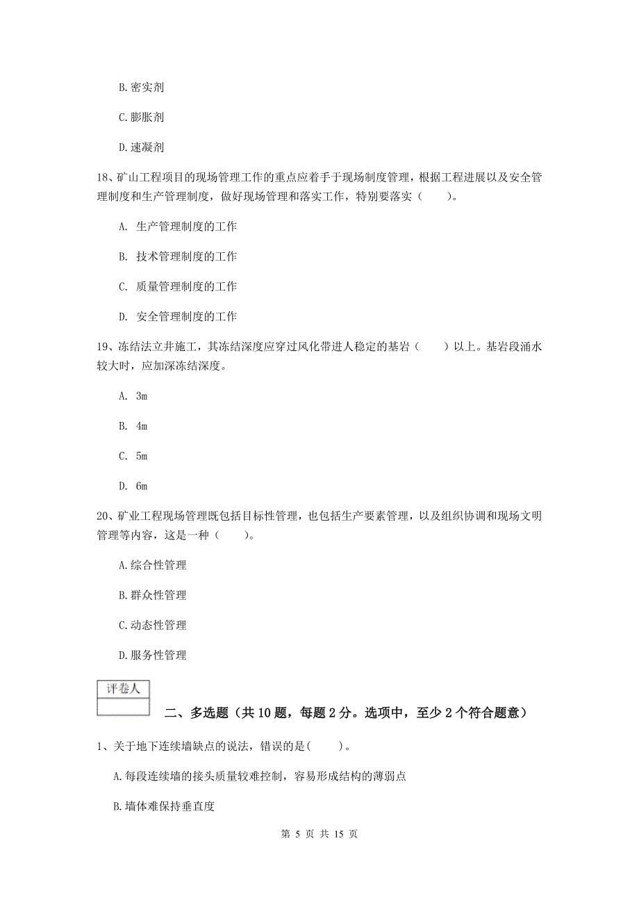 湖南省2020版一级建造师《矿业工程管理与实务》模拟试题c卷 附解析_第5页