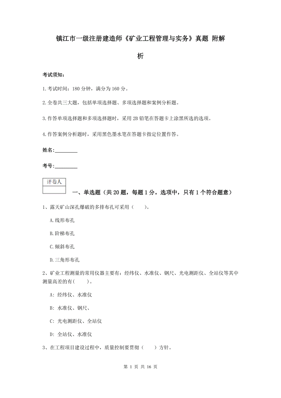 镇江市一级注册建造师《矿业工程管理与实务》真题 附解析_第1页