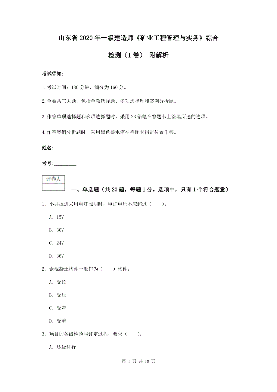 山东省2020年一级建造师《矿业工程管理与实务》综合检测（i卷） 附解析_第1页