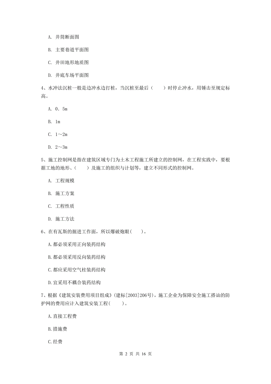 贵州省2020年一级建造师《矿业工程管理与实务》试卷（ii卷） 附答案_第2页