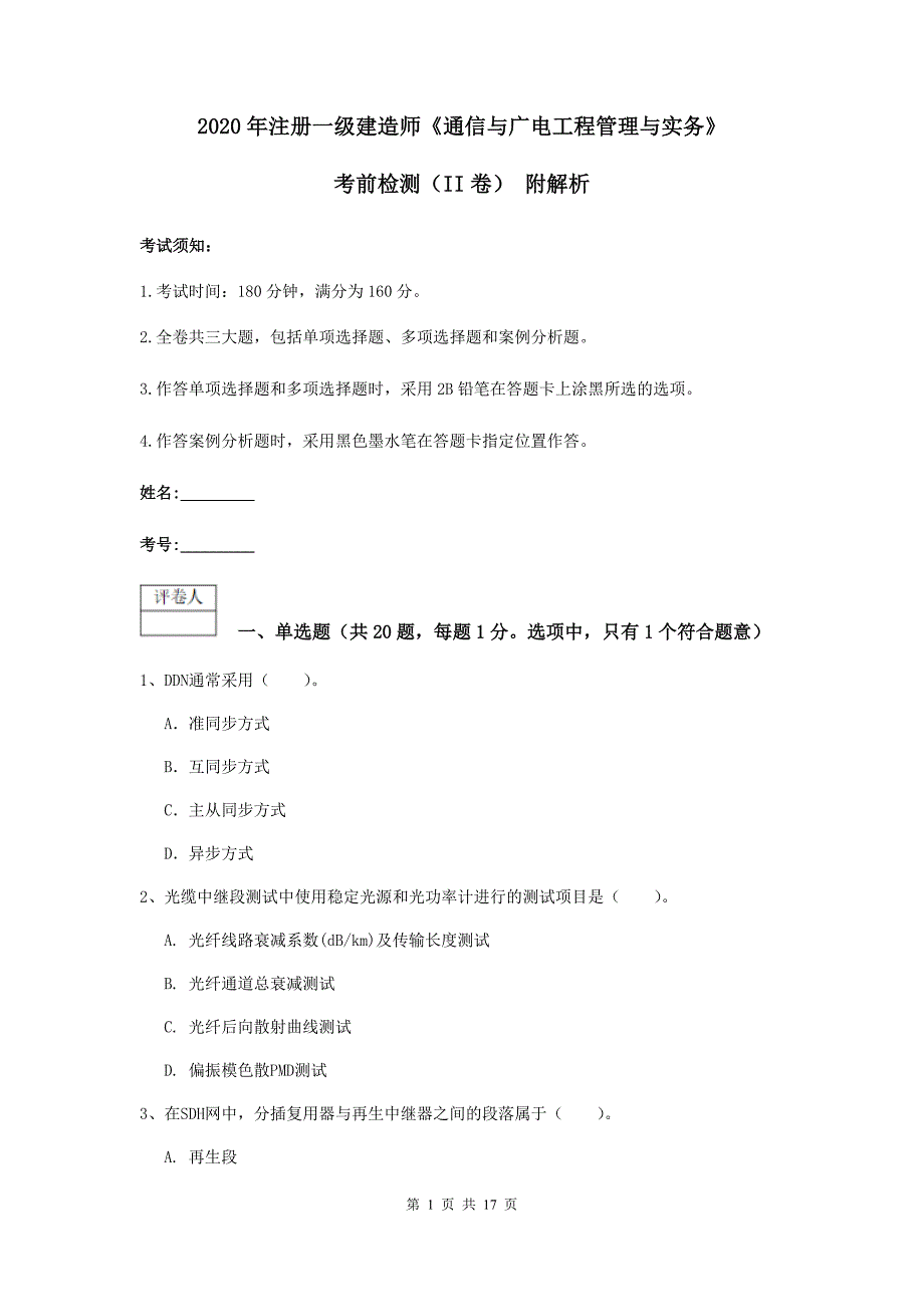 2020年注册一级建造师《通信与广电工程管理与实务》考前检测（ii卷） 附解析_第1页