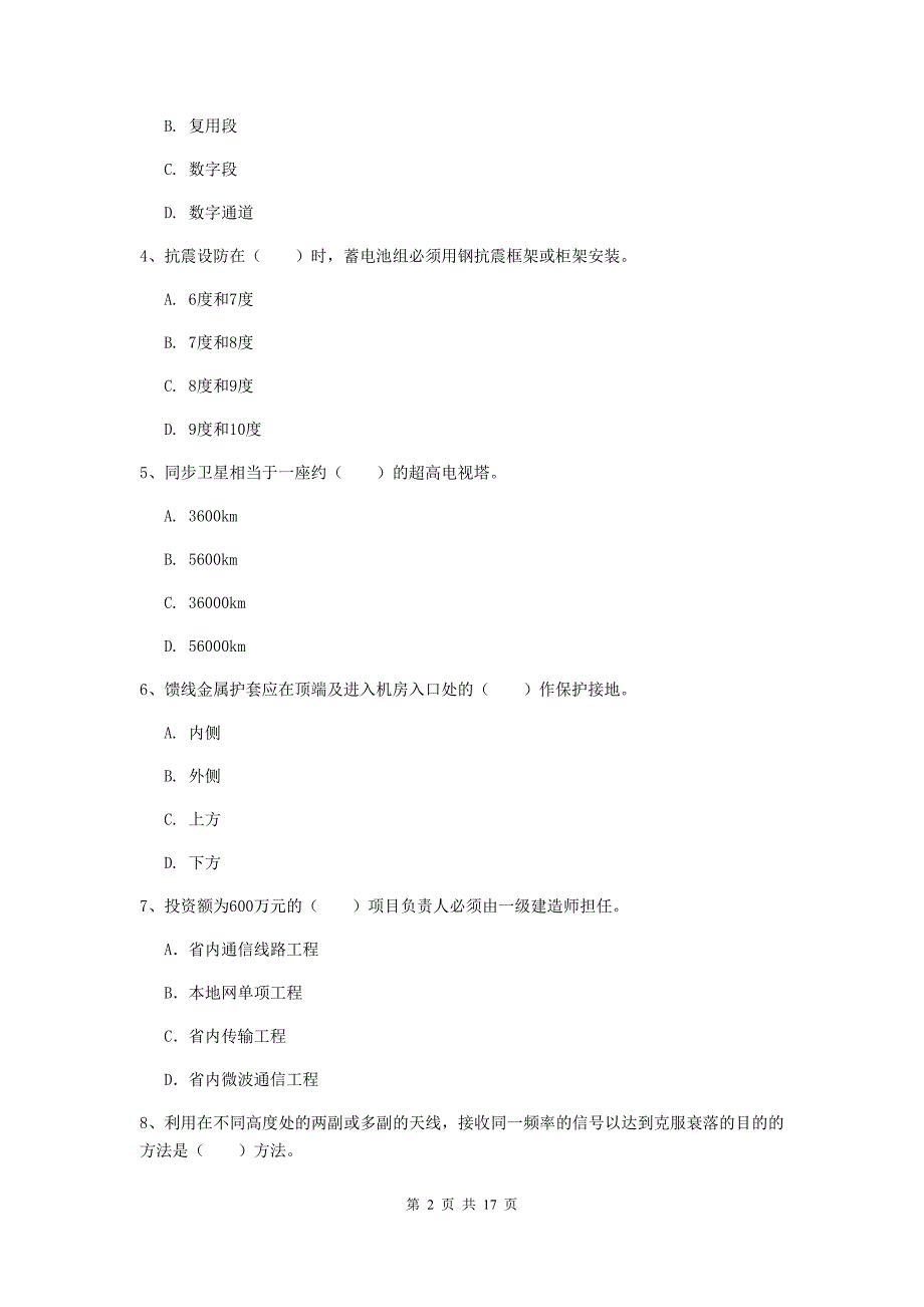 2020年注册一级建造师《通信与广电工程管理与实务》考前检测（ii卷） 附解析_第2页