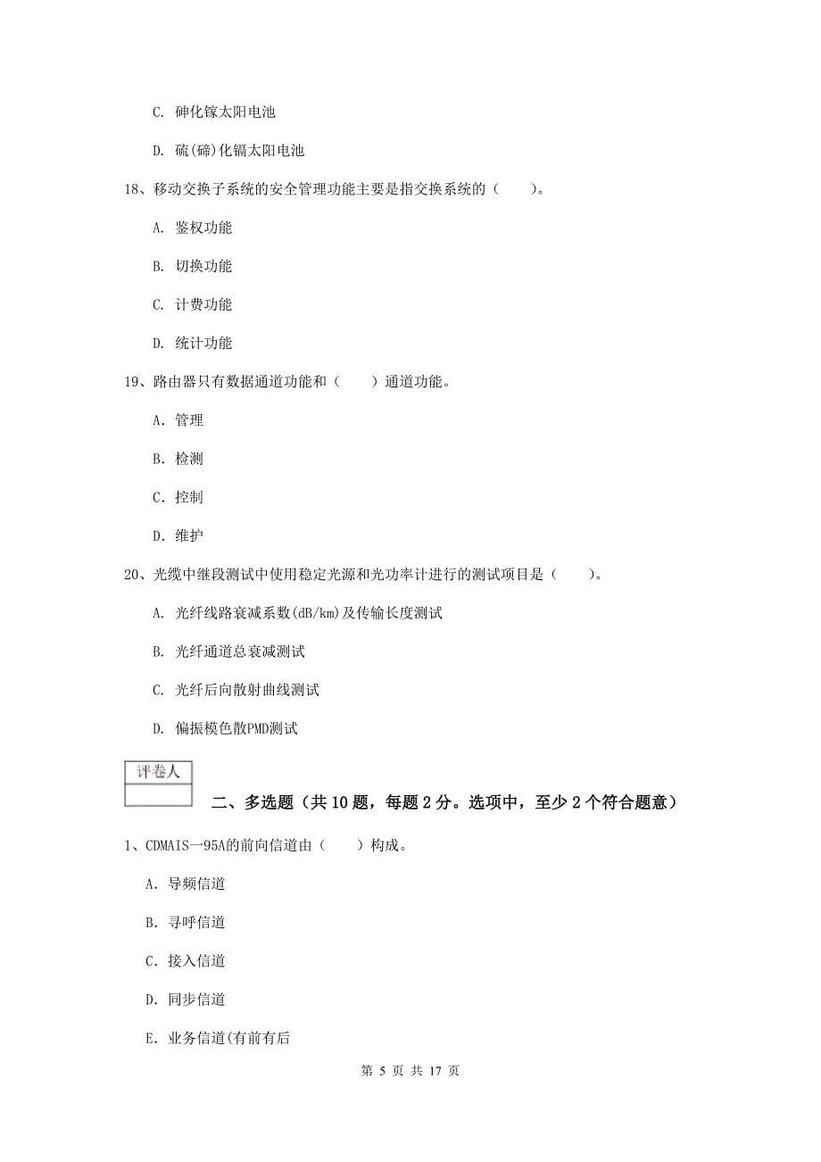 浙江省一级建造师《通信与广电工程管理与实务》模拟试卷d卷 （附解析）_第5页