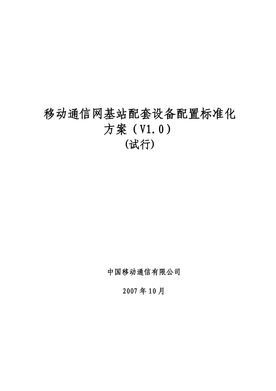 移动通信网基站配套设备配置标准化方案_第1页