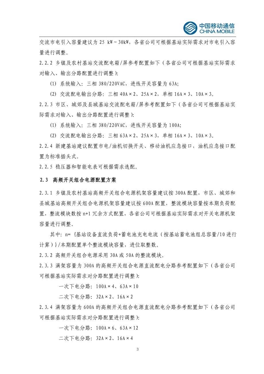 移动通信网基站配套设备配置标准化方案_第5页