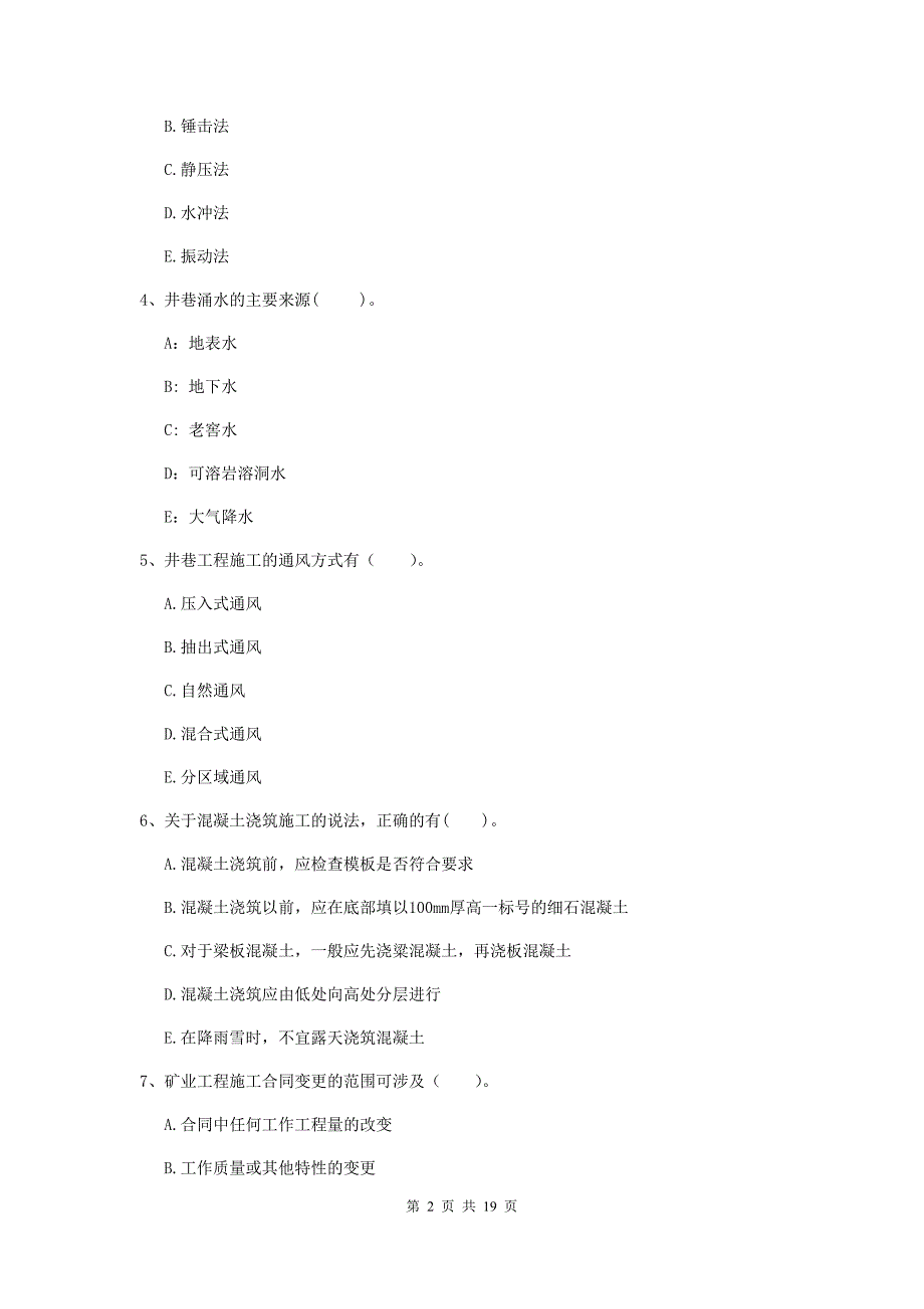 国家一级注册建造师《矿业工程管理与实务》多选题【60题】专题考试b卷 （附解析）_第2页