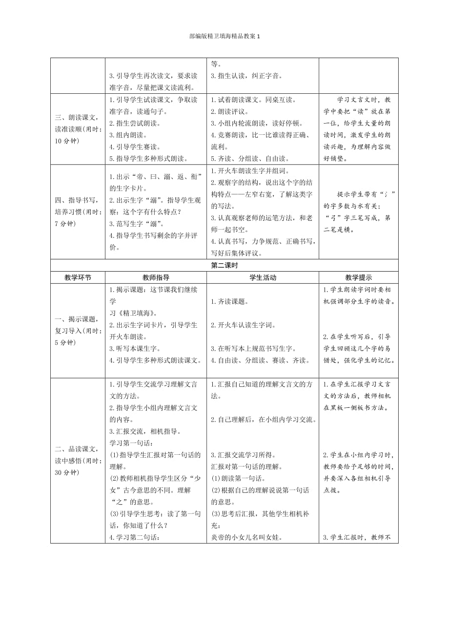 部编版精卫填海精品教案1_第2页