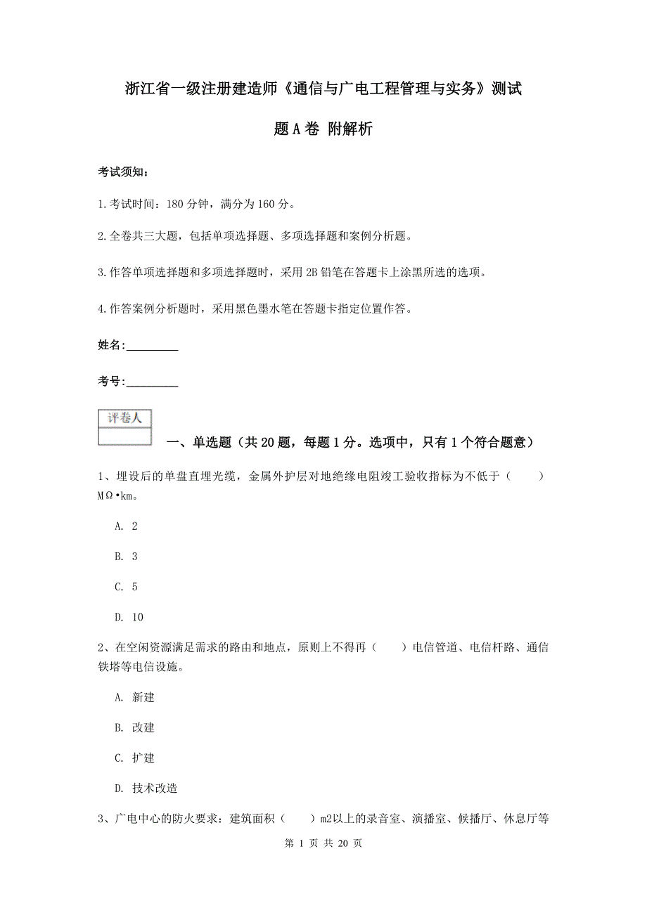 浙江省一级注册建造师《通信与广电工程管理与实务》测试题a卷 附解析_第1页