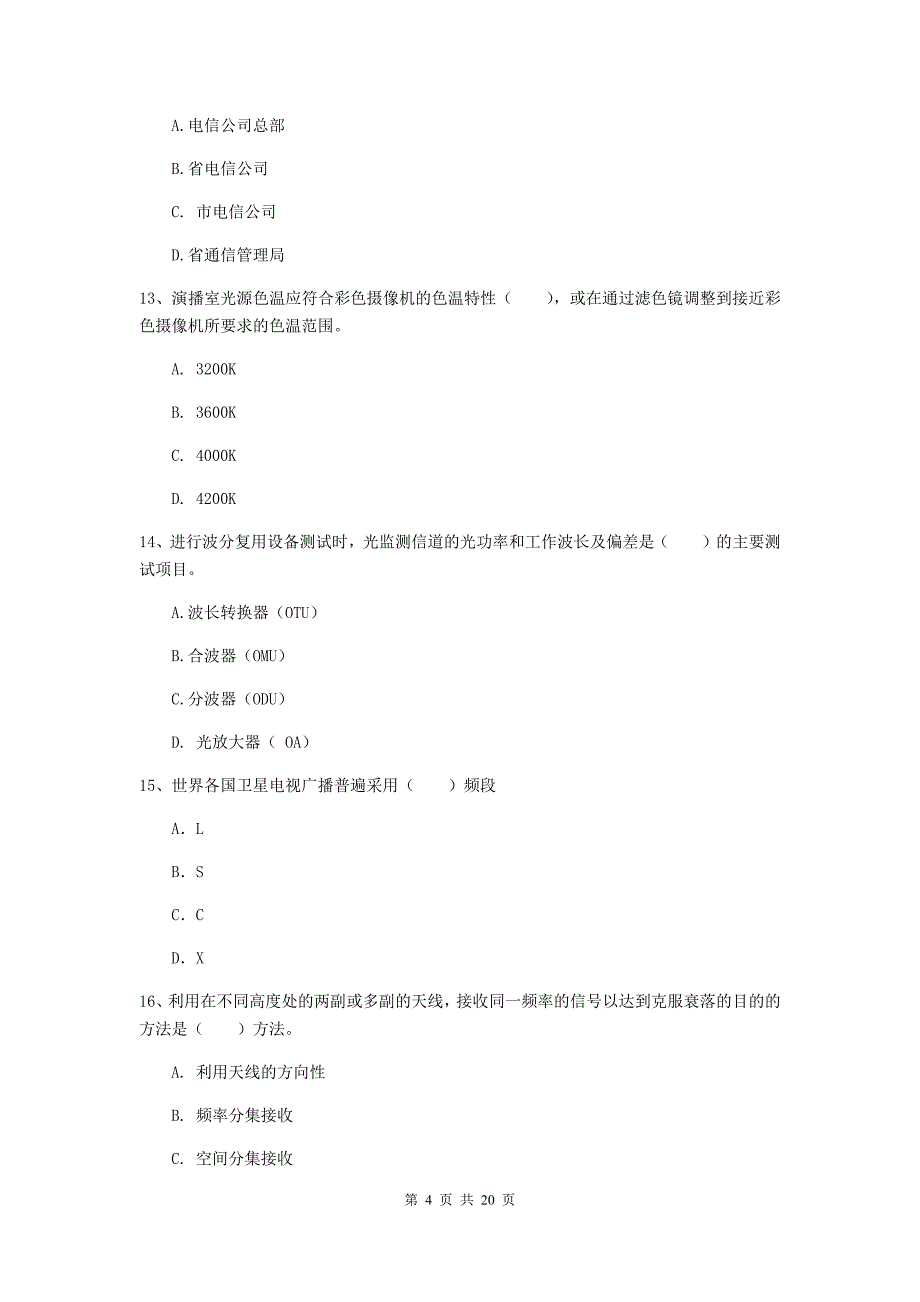 浙江省一级注册建造师《通信与广电工程管理与实务》测试题a卷 附解析_第4页