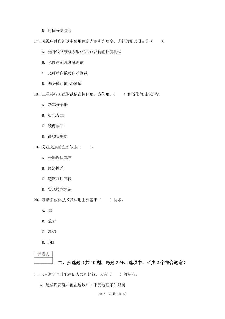 浙江省一级注册建造师《通信与广电工程管理与实务》测试题a卷 附解析_第5页