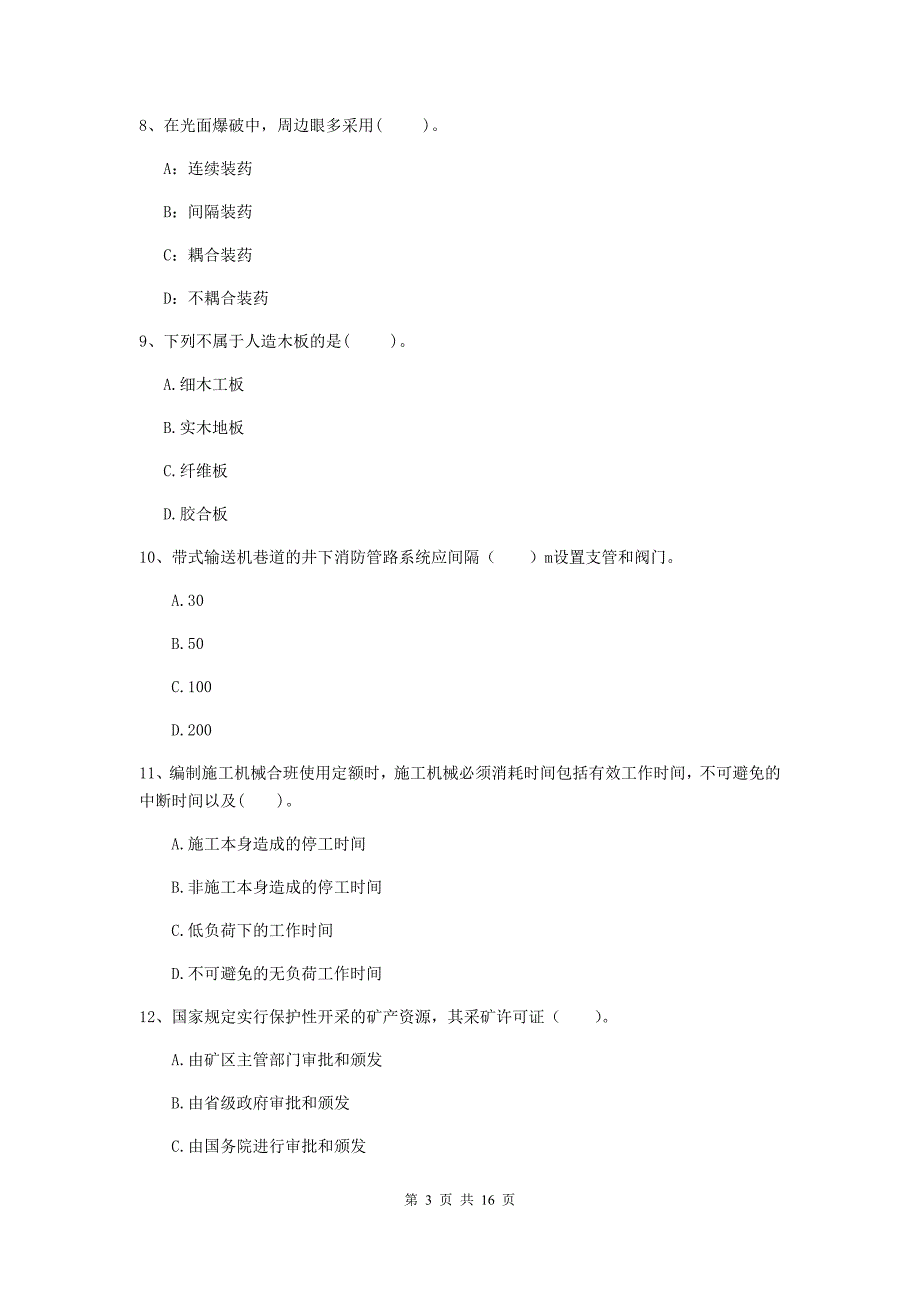 舟山市一级注册建造师《矿业工程管理与实务》模拟试卷 （附解析）_第3页