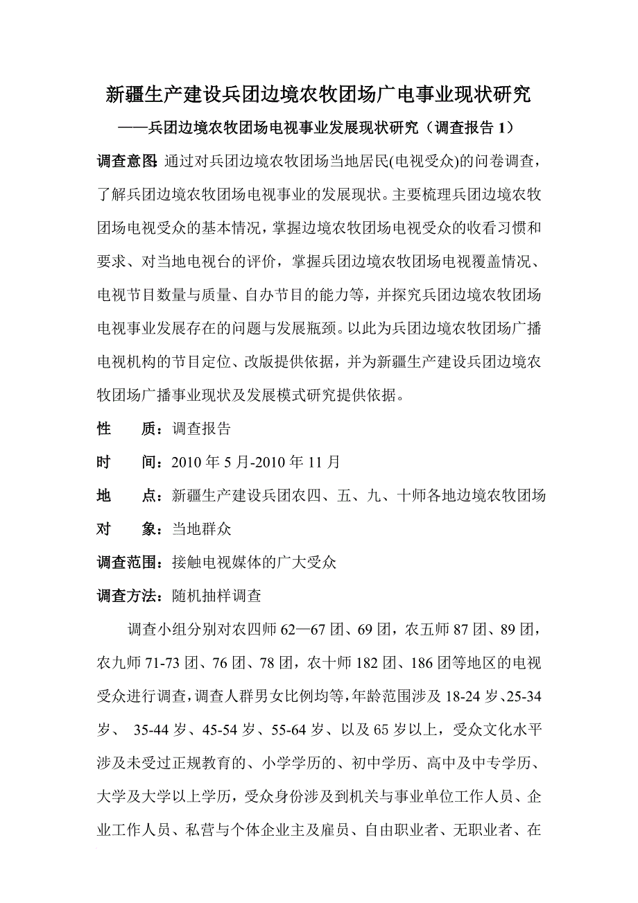 调查报告1 电视部分_第1页