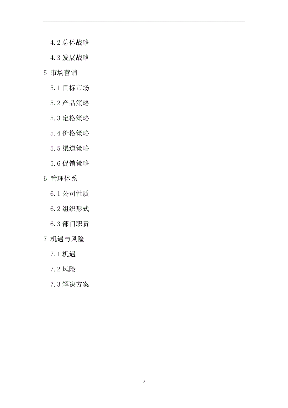 连锁2班-谢正达-策划书.doc_第3页