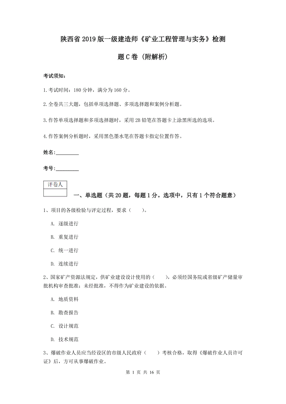 陕西省2019版一级建造师《矿业工程管理与实务》检测题c卷 （附解析）_第1页