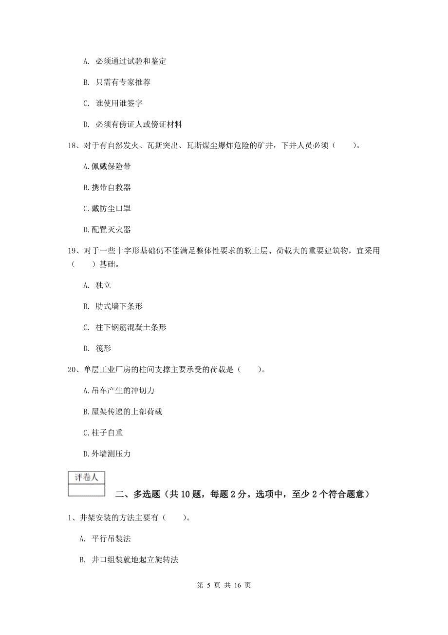 陕西省2019版一级建造师《矿业工程管理与实务》检测题c卷 （附解析）_第5页