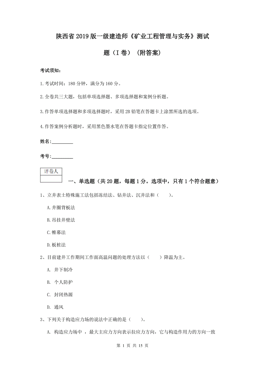 陕西省2019版一级建造师《矿业工程管理与实务》测试题（i卷） （附答案）_第1页