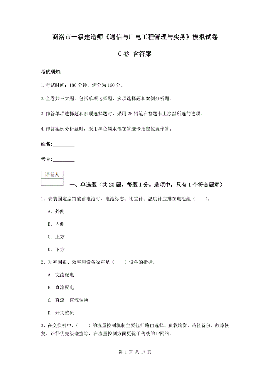 商洛市一级建造师《通信与广电工程管理与实务》模拟试卷c卷 含答案_第1页