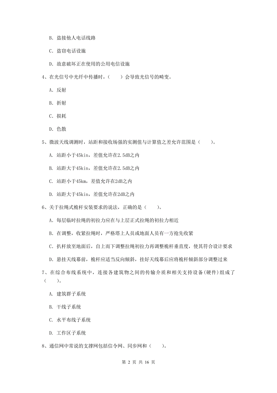 东莞市一级建造师《通信与广电工程管理与实务》模拟考试d卷 含答案_第2页