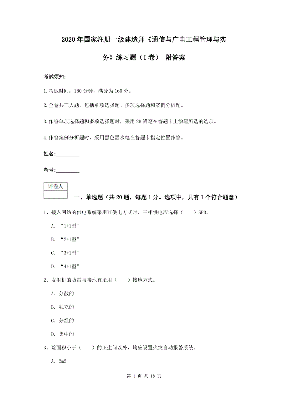 2020年国家注册一级建造师《通信与广电工程管理与实务》练习题（i卷） 附答案_第1页