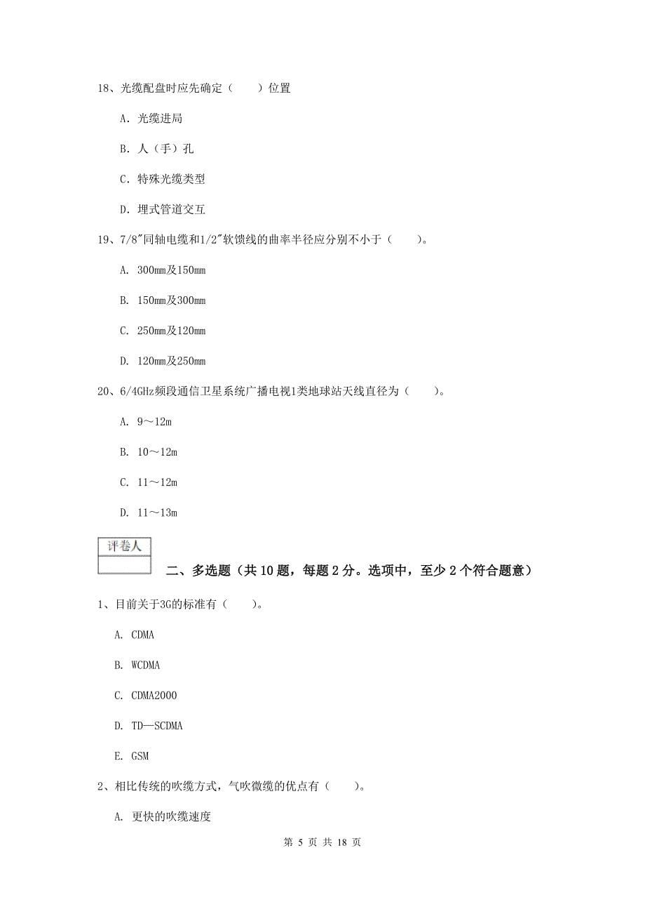 2020年国家注册一级建造师《通信与广电工程管理与实务》练习题（i卷） 附答案_第5页