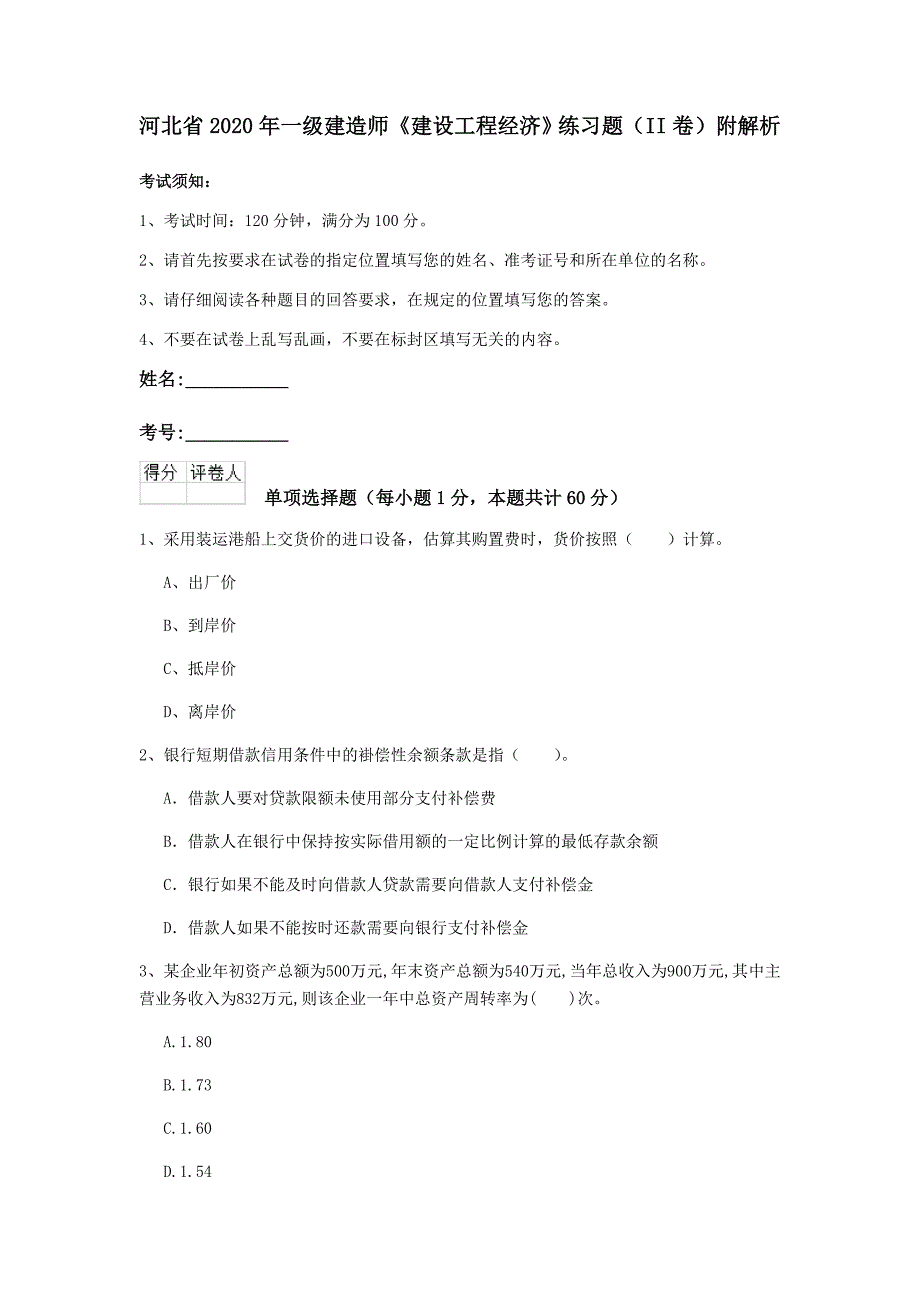 河北省2020年一级建造师《建设工程经济》练习题（ii卷） 附解析_第1页