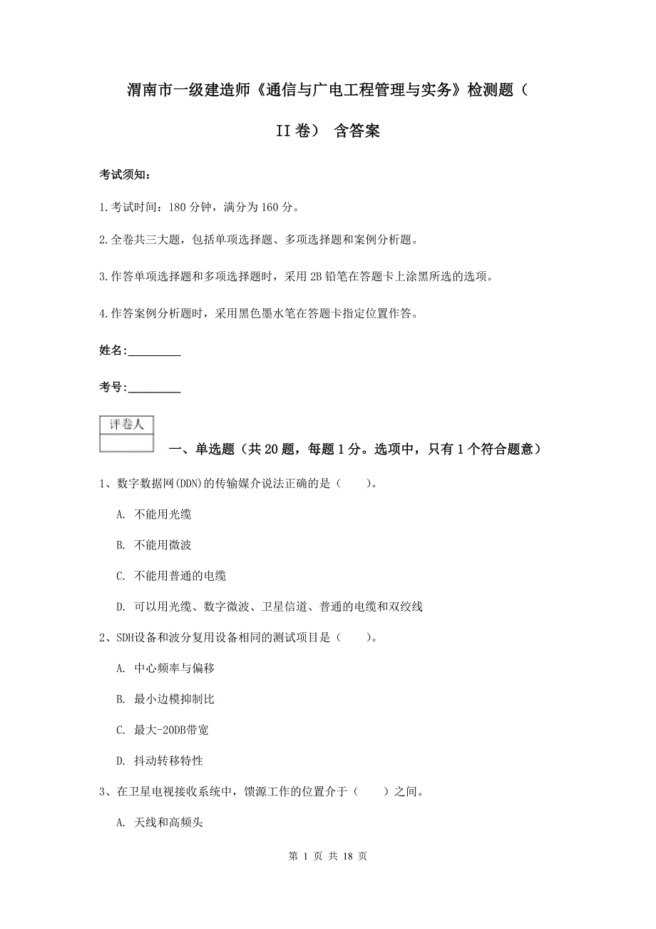 渭南市一级建造师《通信与广电工程管理与实务》检测题（ii卷） 含答案_第1页