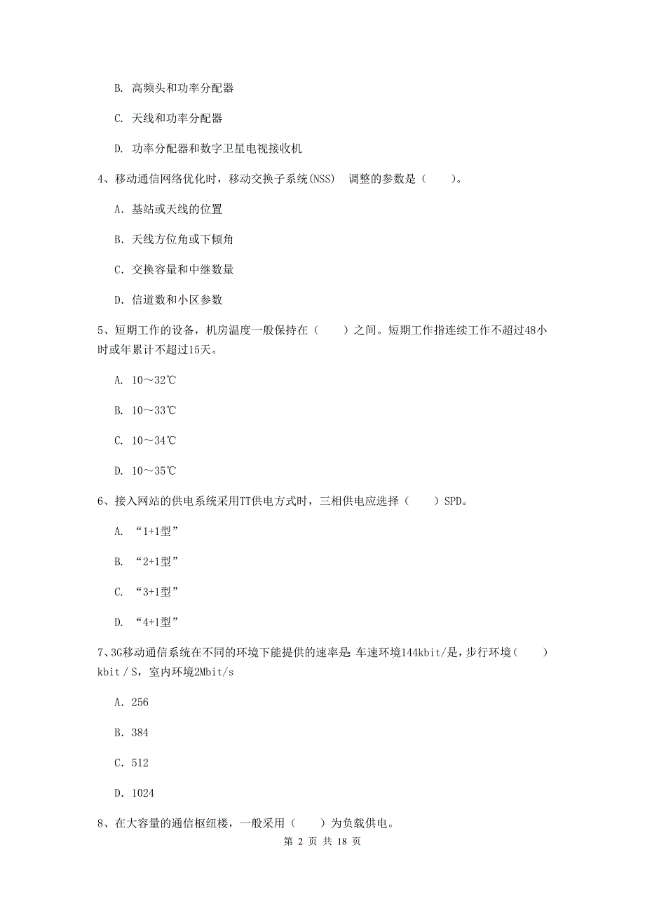 渭南市一级建造师《通信与广电工程管理与实务》检测题（ii卷） 含答案_第2页