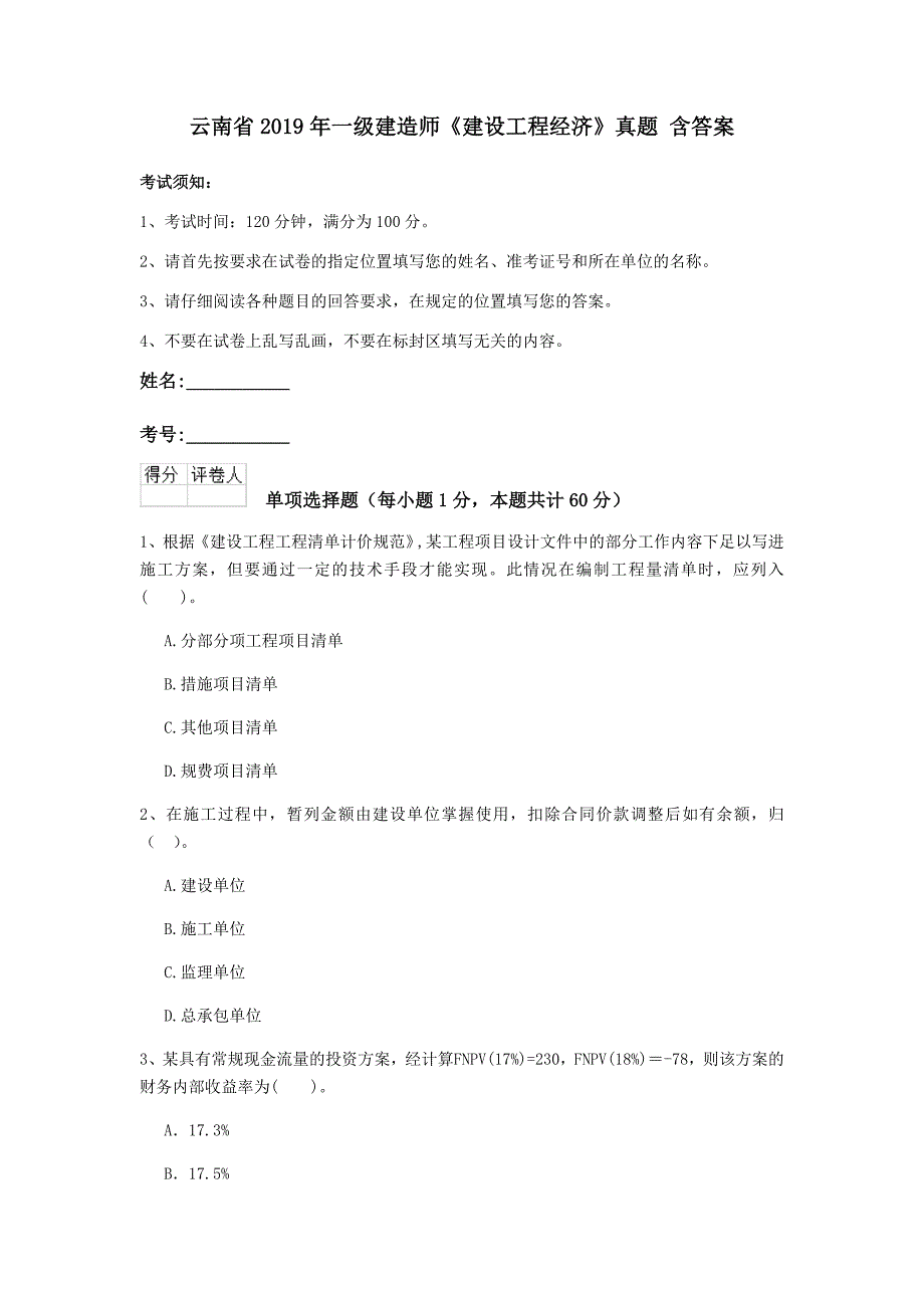 云南省2019年一级建造师《建设工程经济》真题 含答案_第1页