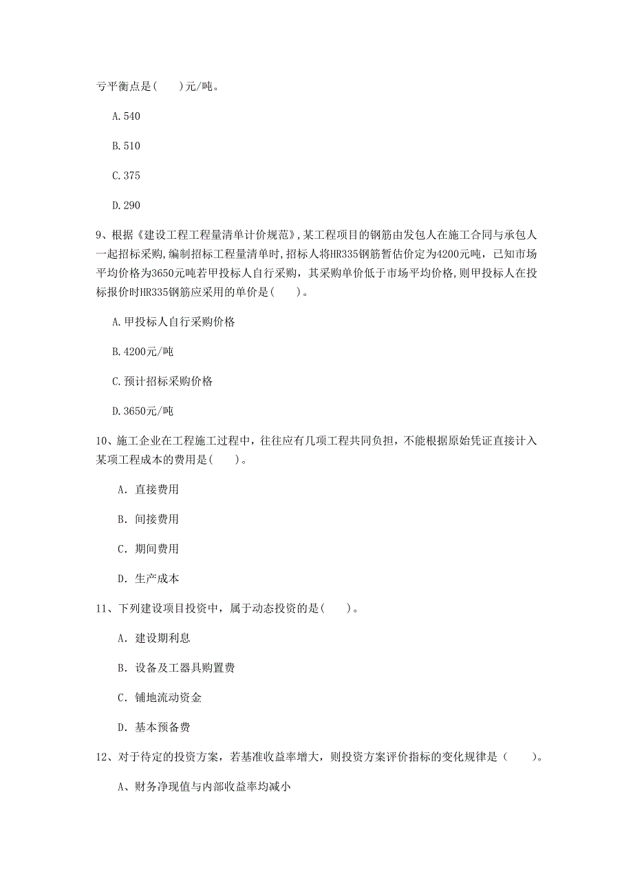 云南省2019年一级建造师《建设工程经济》真题 含答案_第3页