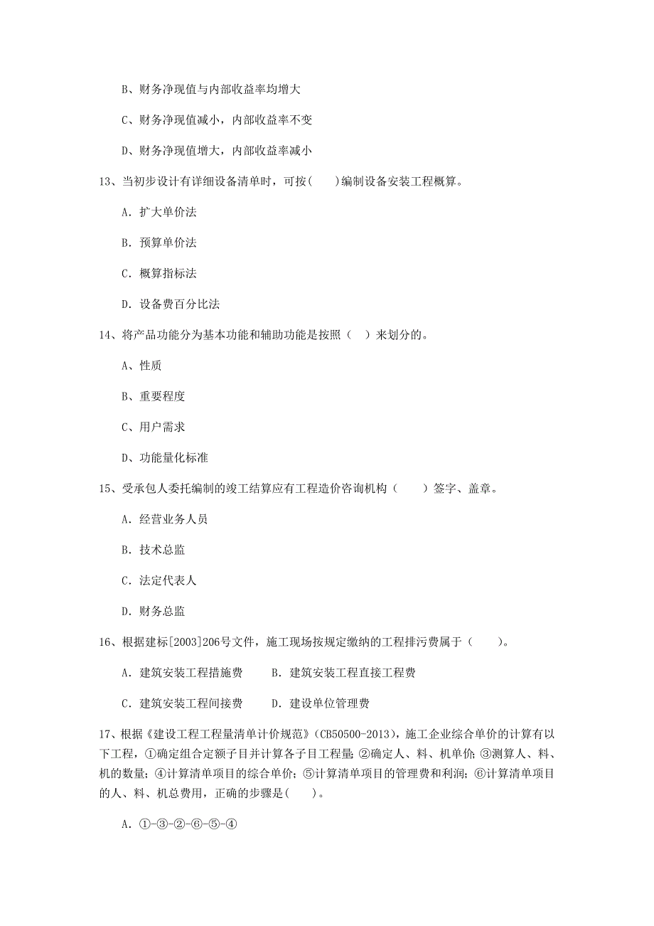 云南省2019年一级建造师《建设工程经济》真题 含答案_第4页