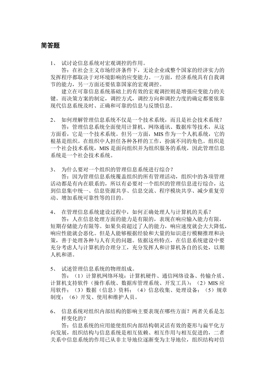 管理信息系统简答题.doc_第1页