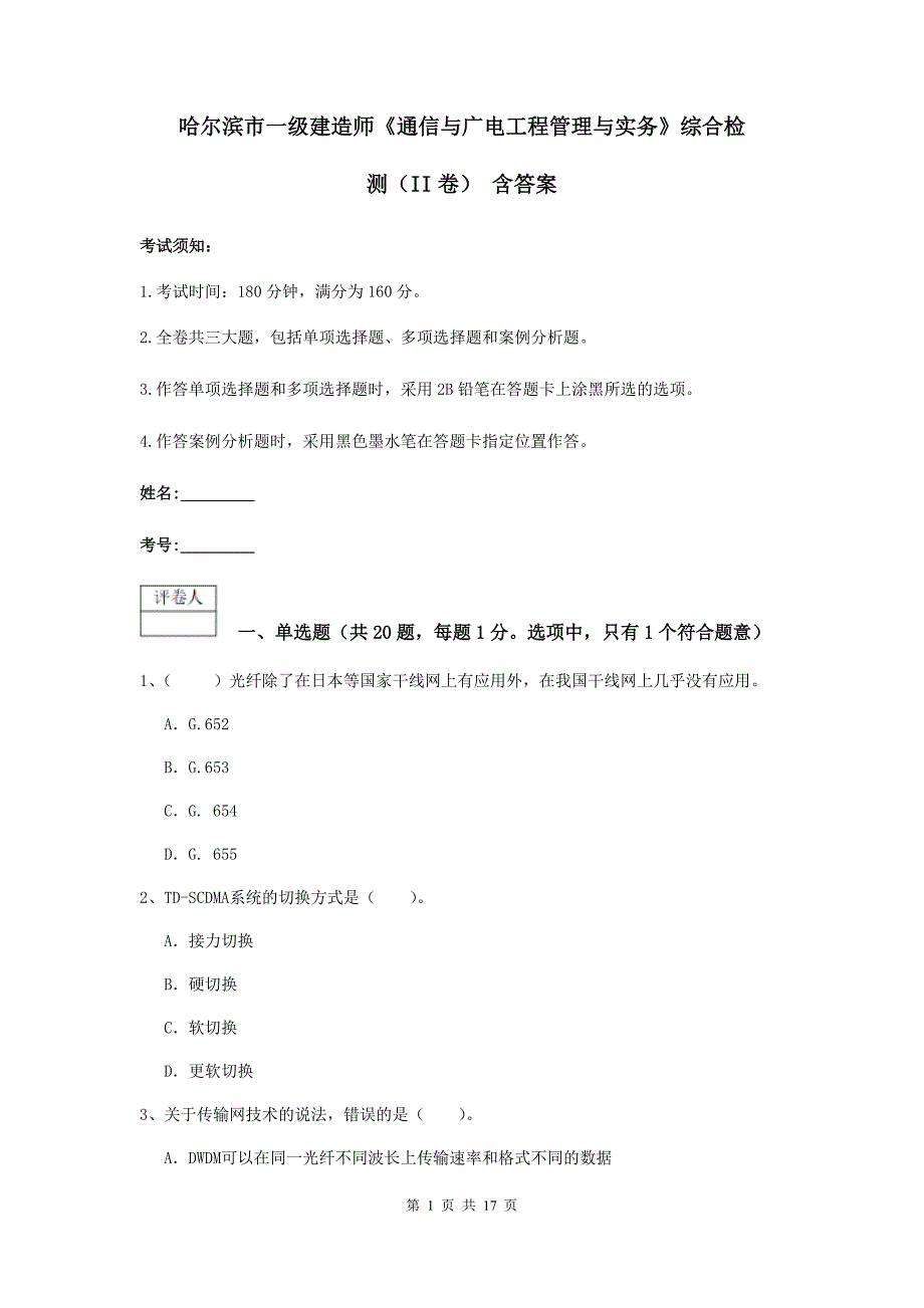 哈尔滨市一级建造师《通信与广电工程管理与实务》综合检测（ii卷） 含答案_第1页