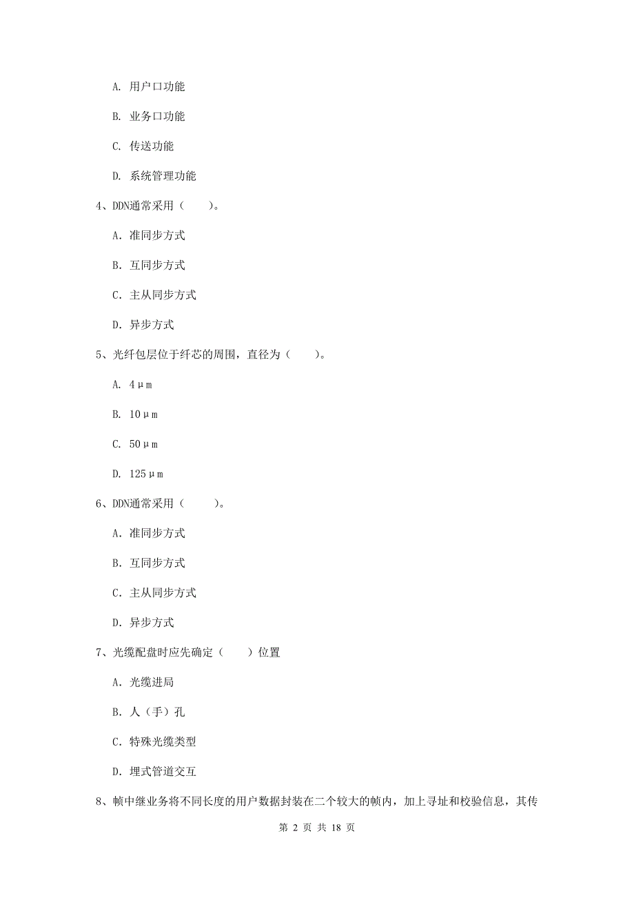 张家界市一级建造师《通信与广电工程管理与实务》考前检测（ii卷） 含答案_第2页