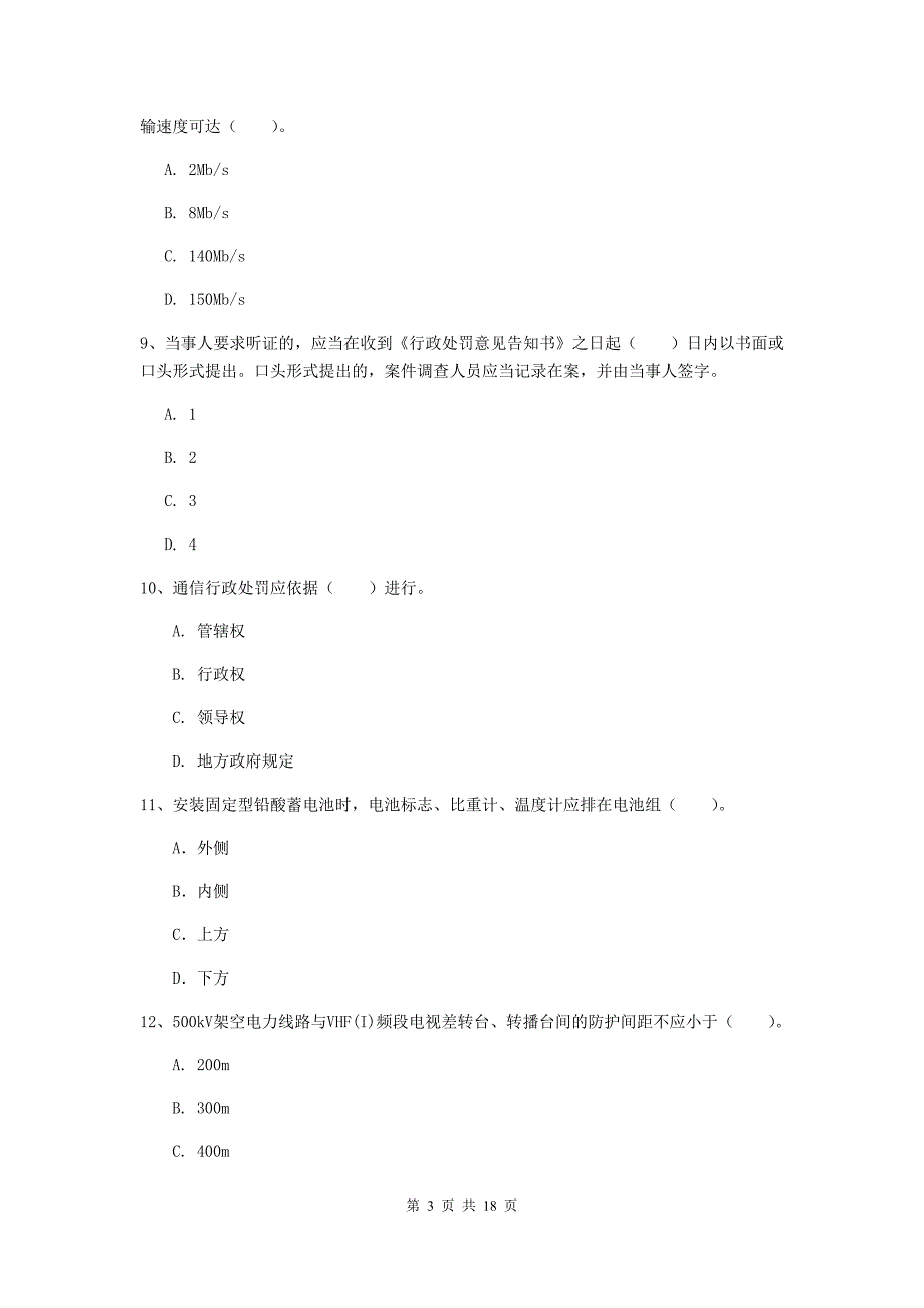 张家界市一级建造师《通信与广电工程管理与实务》考前检测（ii卷） 含答案_第3页