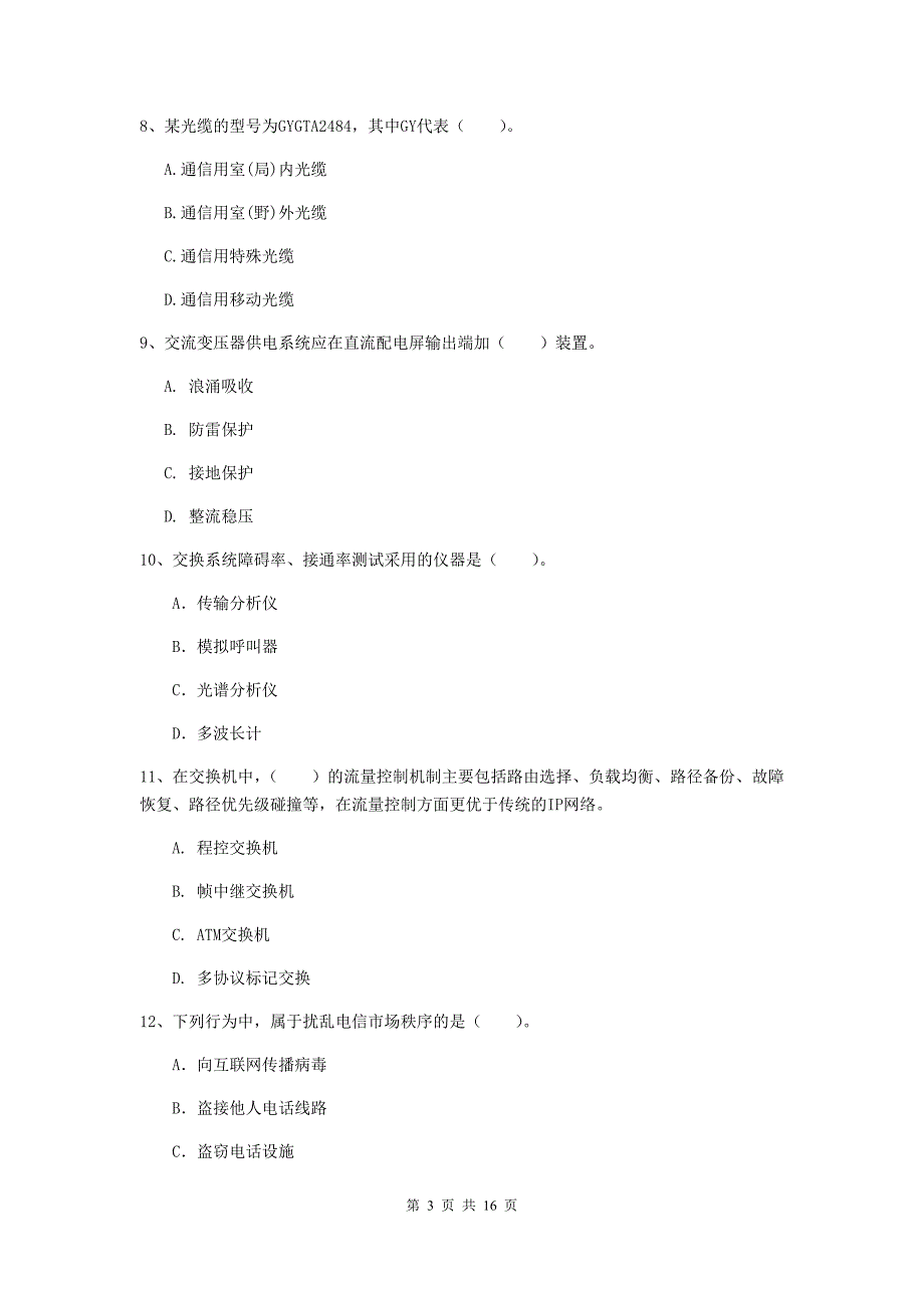 天水市一级建造师《通信与广电工程管理与实务》试题a卷 含答案_第3页