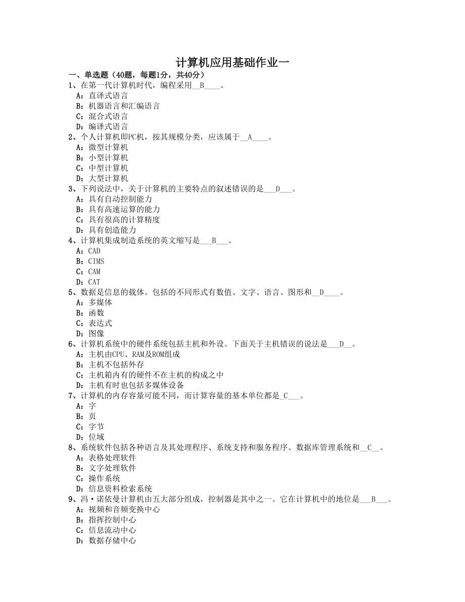 计算机应用基础作业一2012春季.doc_第1页