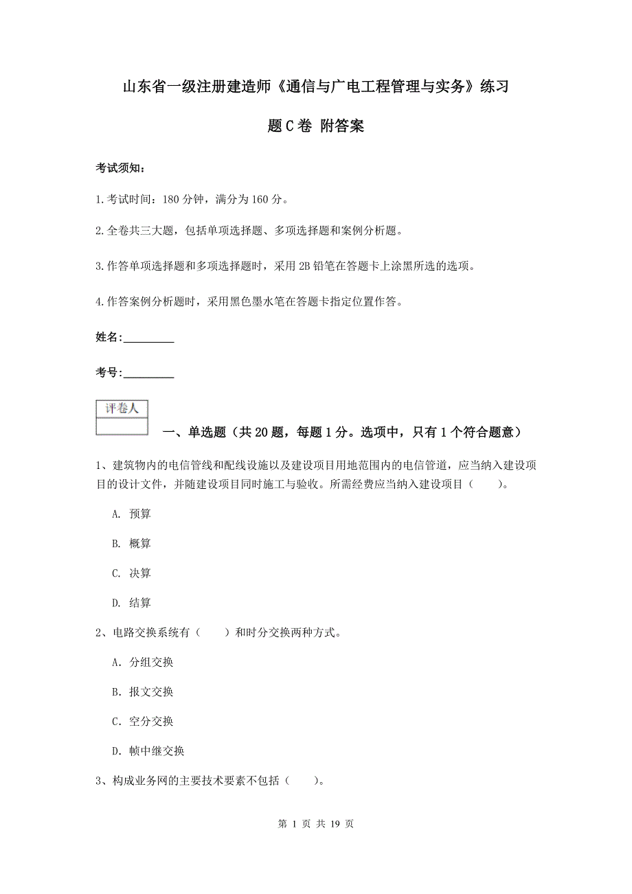 山东省一级注册建造师《通信与广电工程管理与实务》练习题c卷 附答案_第1页