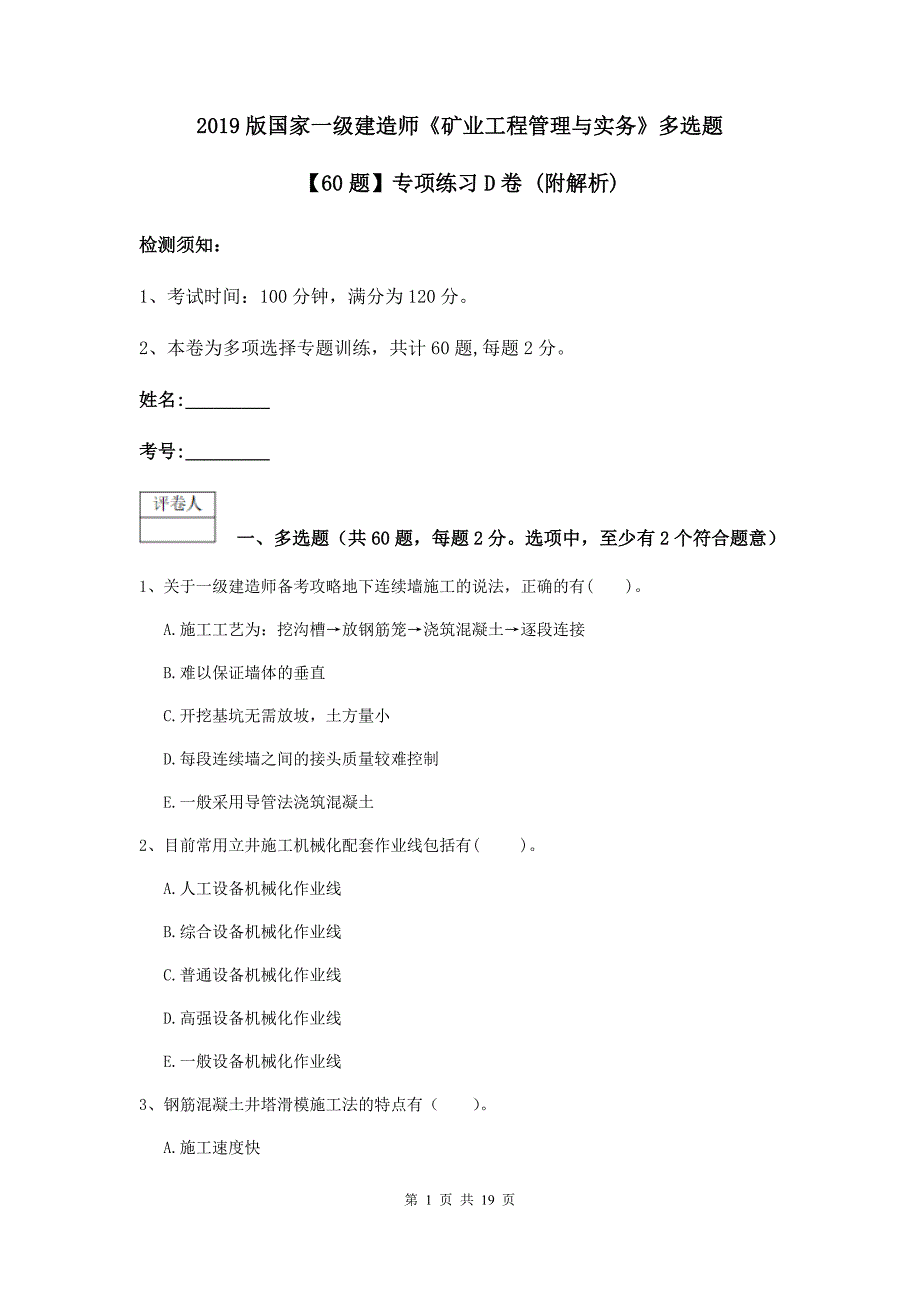 2019版国家一级建造师《矿业工程管理与实务》多选题【60题】专项练习d卷 （附解析）_第1页