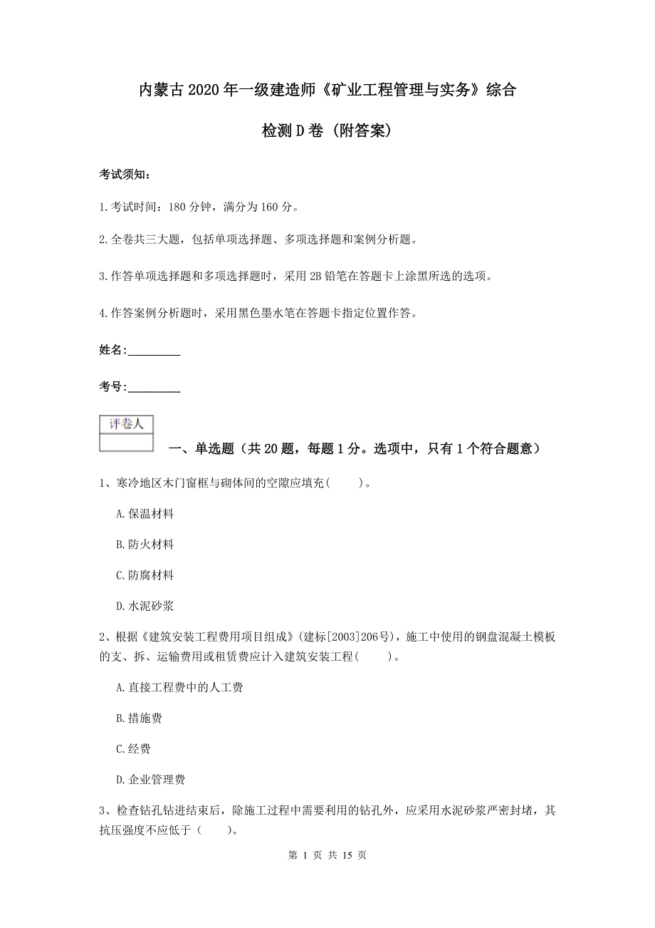 内蒙古2020年一级建造师《矿业工程管理与实务》综合检测d卷 （附答案）_第1页