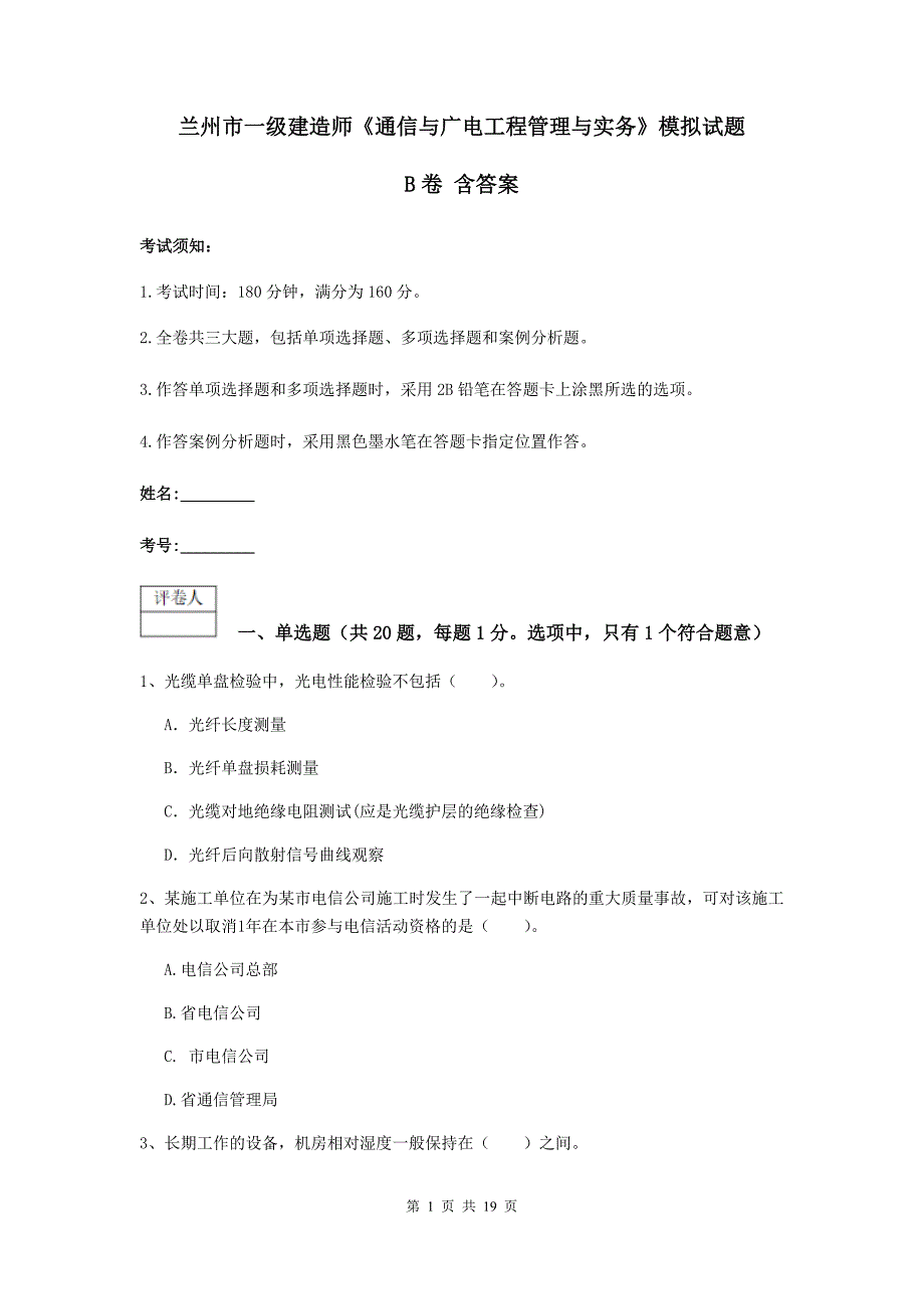 兰州市一级建造师《通信与广电工程管理与实务》模拟试题b卷 含答案_第1页