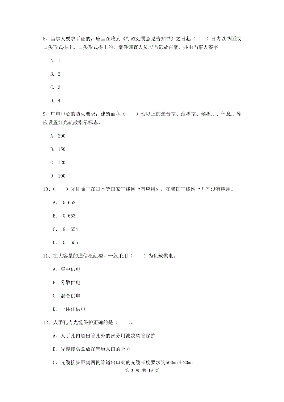 兰州市一级建造师《通信与广电工程管理与实务》模拟试题b卷 含答案_第3页