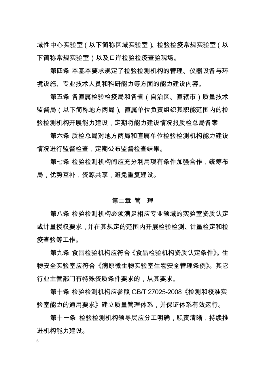 质检系统检验检测机构能力建设基本要求.doc_第4页